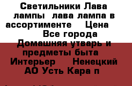 Светильники Лава лампы (лава лампа в ассортименте) › Цена ­ 900 - Все города Домашняя утварь и предметы быта » Интерьер   . Ненецкий АО,Усть-Кара п.